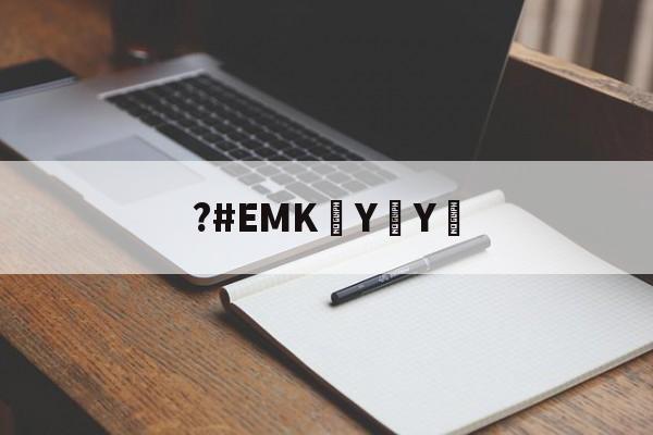 ?#EMK泑YY︰(ⓓⓟ➃ⅽⓝeme102em)-爱游戏