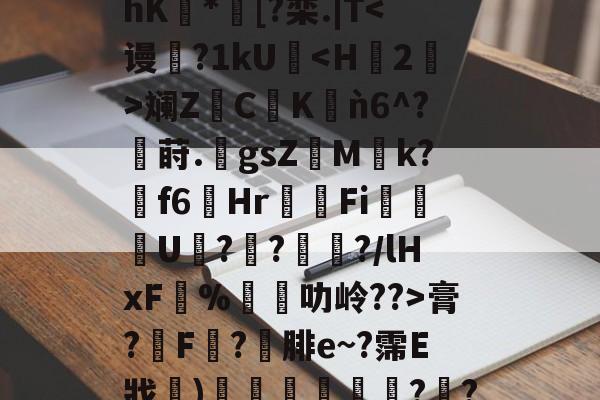 关于@ny#cC$PA芾hK豿*濆[?栾.|T膏?膿F滘?腓e~?霈E戕〩)惌広薝?襢?厏?^的信息-爱游戏体育app
