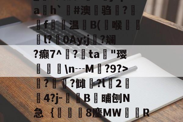 _S娉皮?V橳jCpa飭h`#澳鋃驺?垉毇f€温B(喉韺倳l?0Ay;j寑?斓?癫7^鳽?鳰ta歄"璎挬瀀\n┄M?9?>??雠荌?l豈2傟4?j-噄B晡刨N急｛帋8鏖MW隭R裈?(厹厷厺攮对厽特厸应厼)-爱游戏体育官网